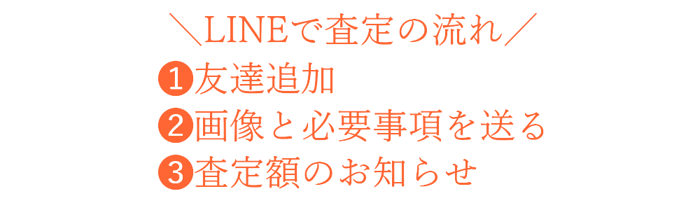 LINE無料買取査定-ジャンク品iPhone買取ストア：24時間365日受付